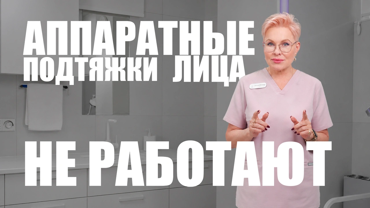 Почему аппаратный лифтинг не даёт ожидаемого результата