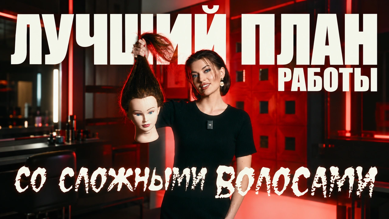 Сложные волосы: диагностика и план окрашивания