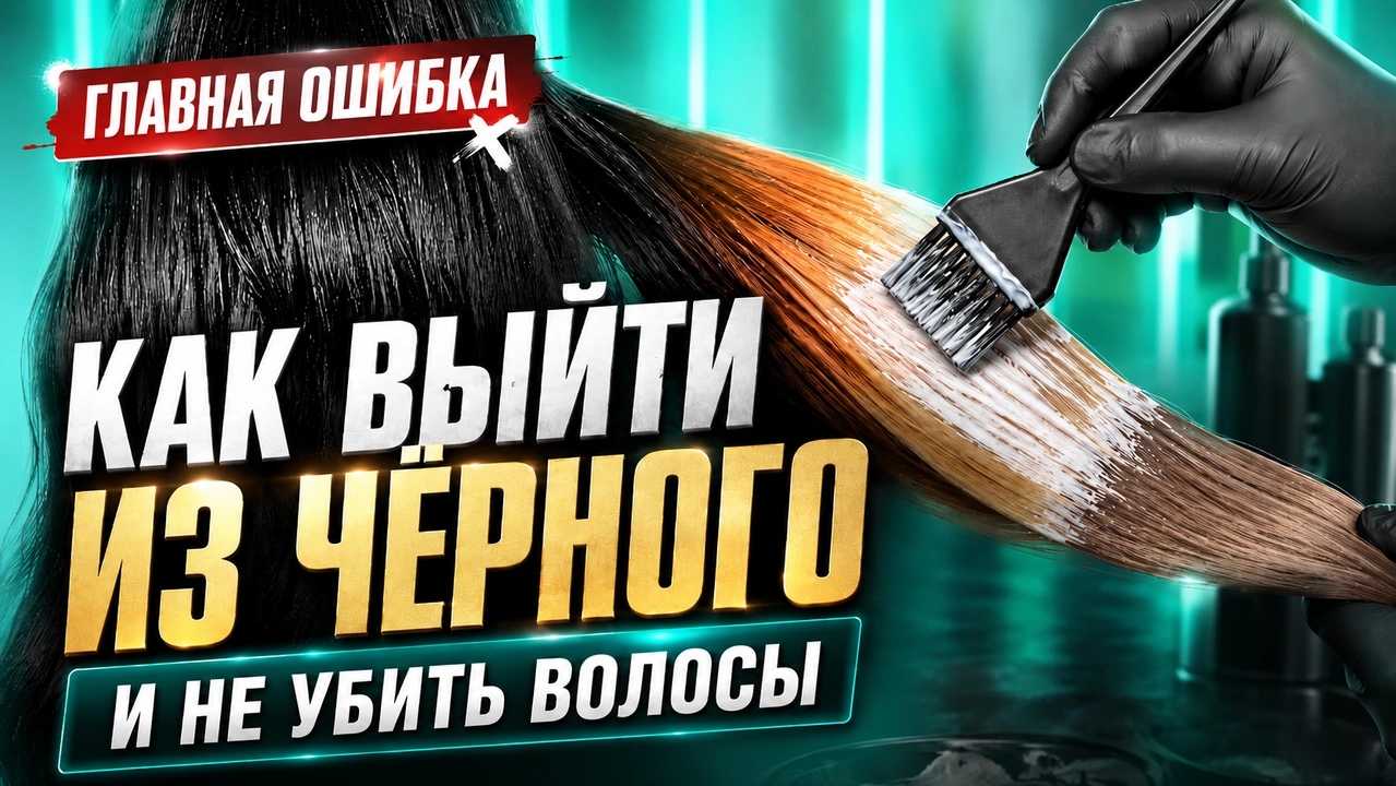 Выход из черного: насколько это реально и как не испортить волосы?