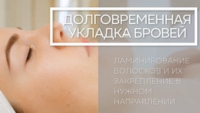 Долговременная укладка бровей