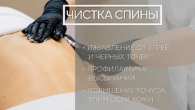 Специалист в чёрных перчатках проводит чистку спины; на обложке заголовок «Чистка спины».