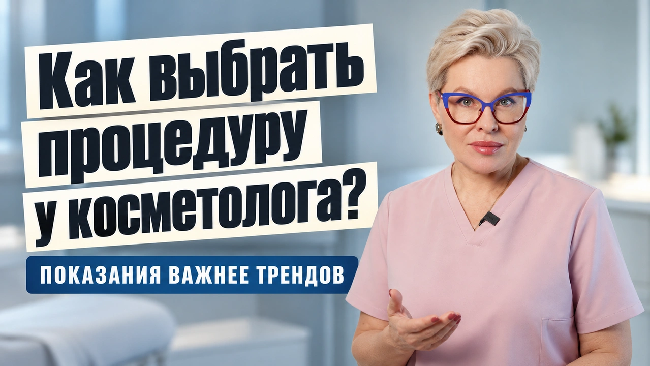 Как выбрать косметологическую процедуру: показания, эффективность и тренды