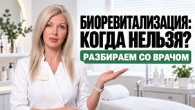 Биоревитализация: противопоказания и ограничения