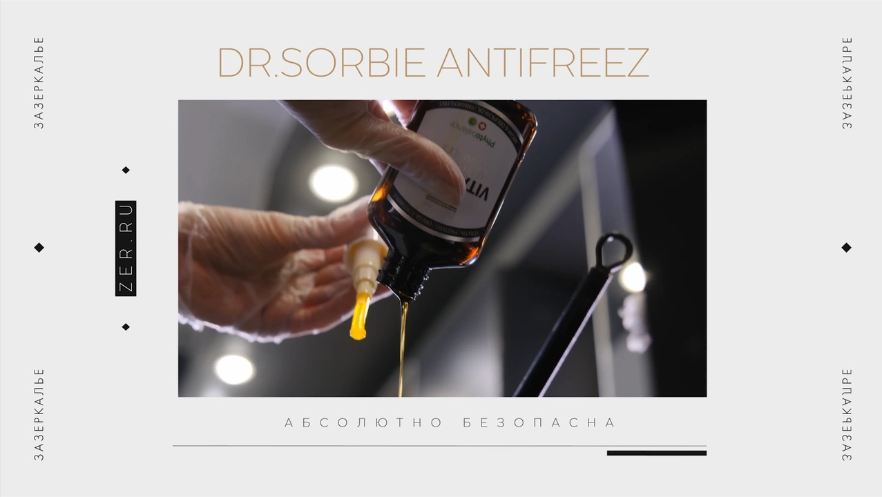 Уход Dr.Sorbie ANTI FREEZ