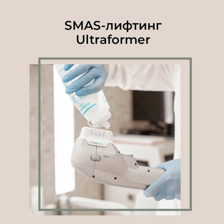 SMAS-ЛИФТИНГ НА АППАРАТЕ ULTRAFORMER III