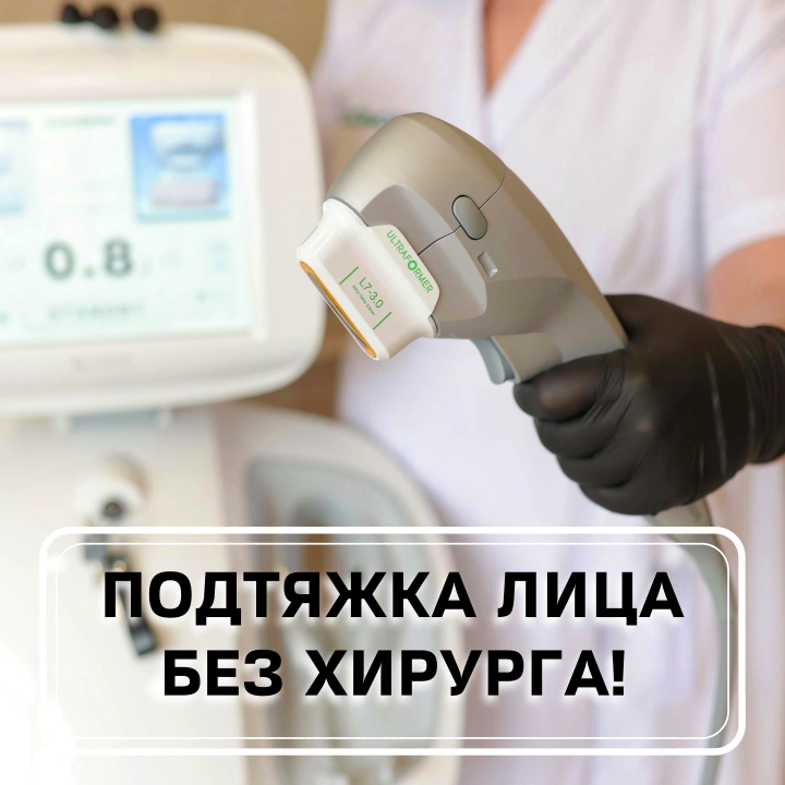 SMAS-ЛИФТИНГ НА АППАРАТЕ ULTRAFORMER III