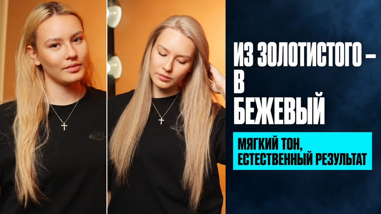 Блог специалиста : бежевый блонд