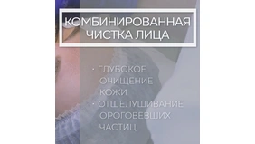 Обложка видео «Комбинированная чистка лица» с текстом об очищении кожи.