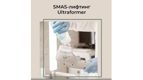 SMAS-ЛИФТИНГ НА АППАРАТЕ ULTRAFORMER III