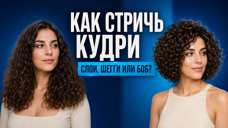 Правила идеальных кудрей: Слои, шегги или боб?