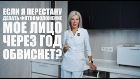 Косметолог в кабинете и вопрос о фотоомоложении: обвиснет ли лицо через год после прекращения процедур