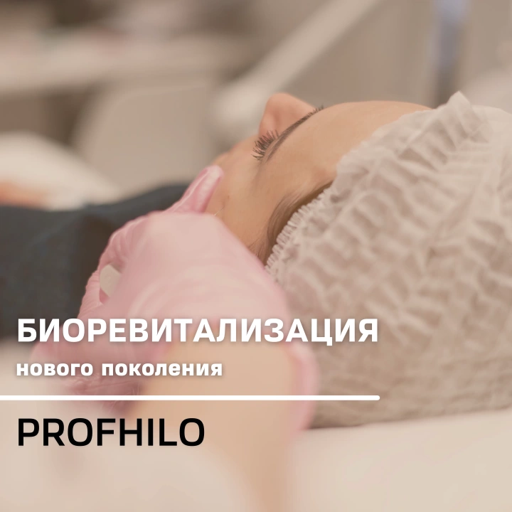Биоревитализация - PROFHILO