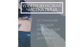Обложка видео «Ультразвуковая чистка лица» с кадром процедуры.