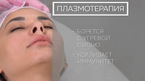 Плазмотерапия