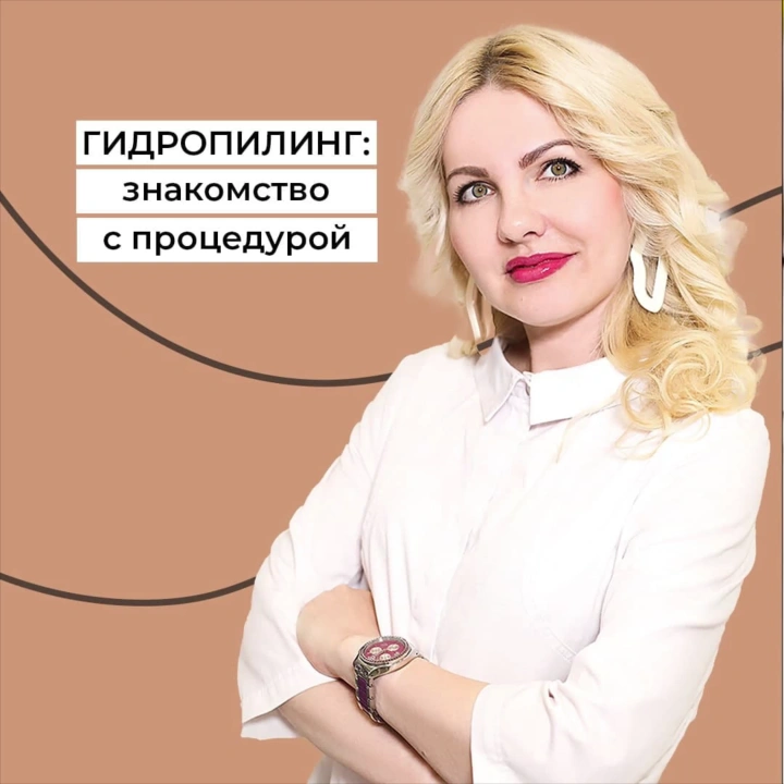 ГИДРОПИЛИНГ НА АППАРАТЕ HYDRA PEEL PLUS