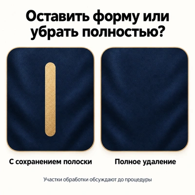 Сравнение сохранённой формы и полного удаления волос в зоне бикини